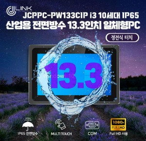 JCPPC-PW133CIP I3 10110U 13.3인치 I3 10세대 산업용전면방수(IP65) 옥외용 800CD 패널PC