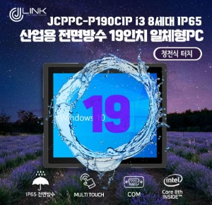 JCPPC-P190CIP I3 8130U 19인치 I3 8세대 산업용전면방수(IP65) 옥외용 800CD 패널PC