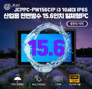 JCPPC-PW156CIP I3 10110U 15.6인치 I3 10세대 산업용전면방수(IP65) 옥외용 800CD 패널PC