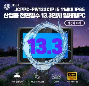 JCPPC-PW133CIP I5 1135G7 13.3인치 I5 11세대 산업용전면방수(IP65) 옥외용 800CD 패널PC