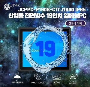 산업용 전면방수 19 인치 정전식 터치 일체형 컴퓨터 JCPPC-P190B-CTI J1900