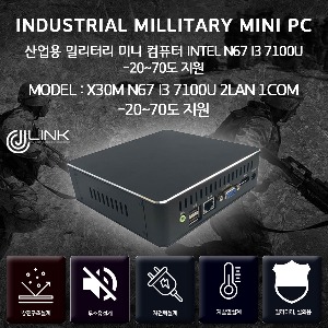 밀리터니 산업용컴퓨터 X30M N67 I3 7100U 2LAN 2COM 7세대 NANOPC 밀리터리 베어본 -20~70도 지원 INDUSTRIAL PC