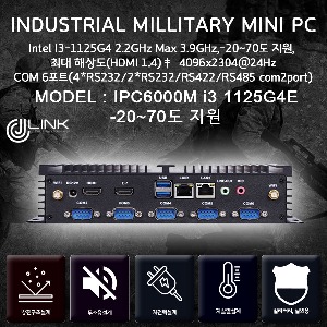 밀리터리 산업용컴퓨터 IPC6000M  i3-1125G4 11세대 -20~70도 지원 밀리터리 베어본 INDUSTRIAL PC
