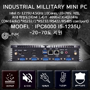 밀리터리 산업용컴퓨터 IPC6000 I5-1235U 12세대 i5 -20~70도 지원 밀리터리 베어본 INDUSTRIAL PC 2LAN 6COM